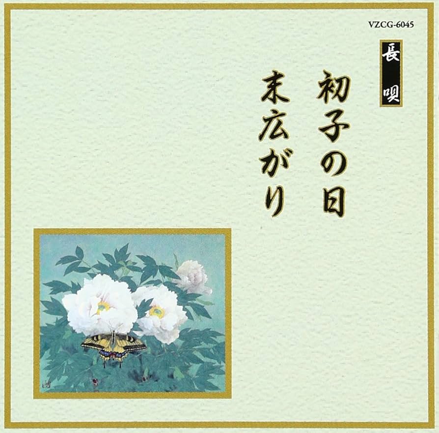 日本舞踊長唄小曲集 mqdefault.jpg